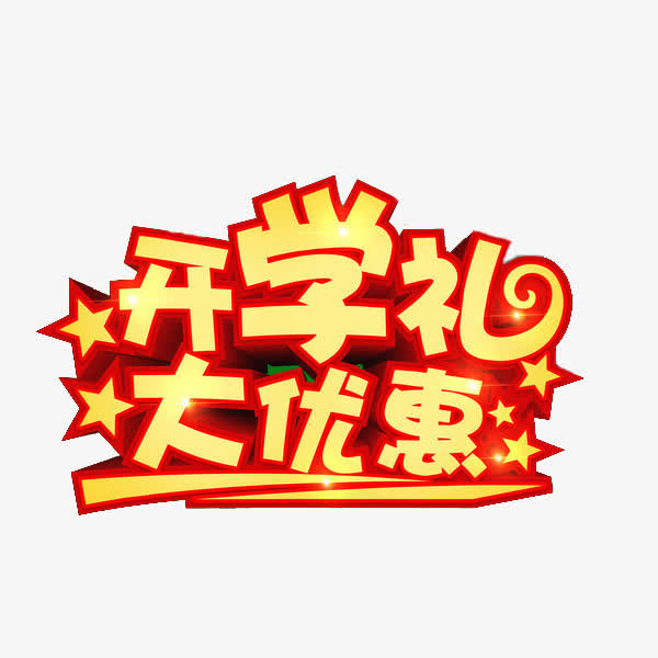 开学礼大优惠免抠
