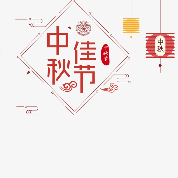 中秋节海报免抠