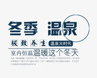 冬季温泉文字排版免抠