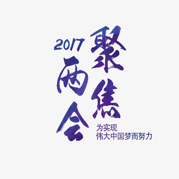 聚焦两会艺术字免费素材免抠