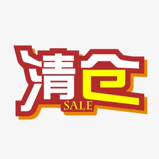 淘宝天猫店铺大清仓促销标签免抠标签元素