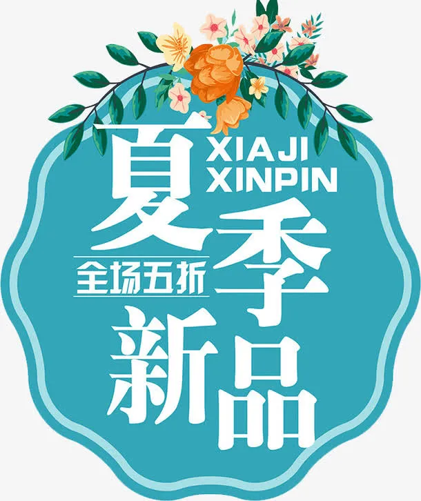 夏季新品免抠
