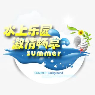 激情畅享娱乐园广告PSD素材免抠