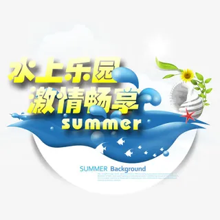 激情畅享娱乐园广告PSD素材免抠