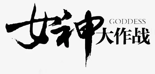 女神大作战字体设计免抠