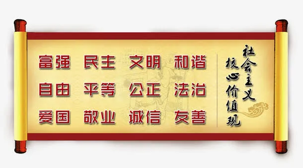 *核心价值观免抠
