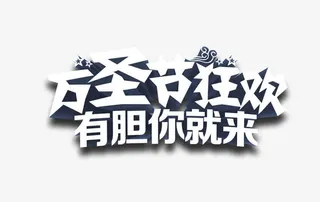 万圣节艺术字免抠