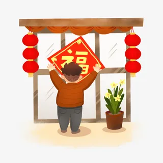 贴福字的小人免抠