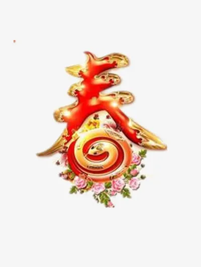 春字素材免抠