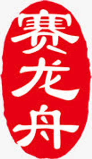赛龙舟印章印记免抠