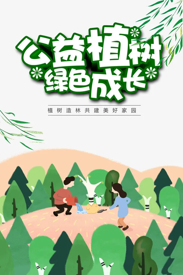 春天植树节手绘人物种树柳条绿叶免抠手绘/卡通手绘元素