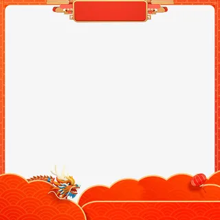 年货主图素材免抠