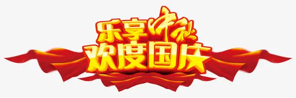 乐享中秋，欢度国庆免抠