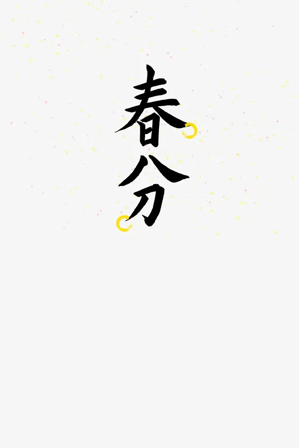 春分春天踏青毛笔字体二十四节气免抠手绘/卡通手绘元素