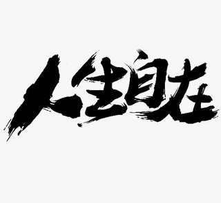人生自在免抠