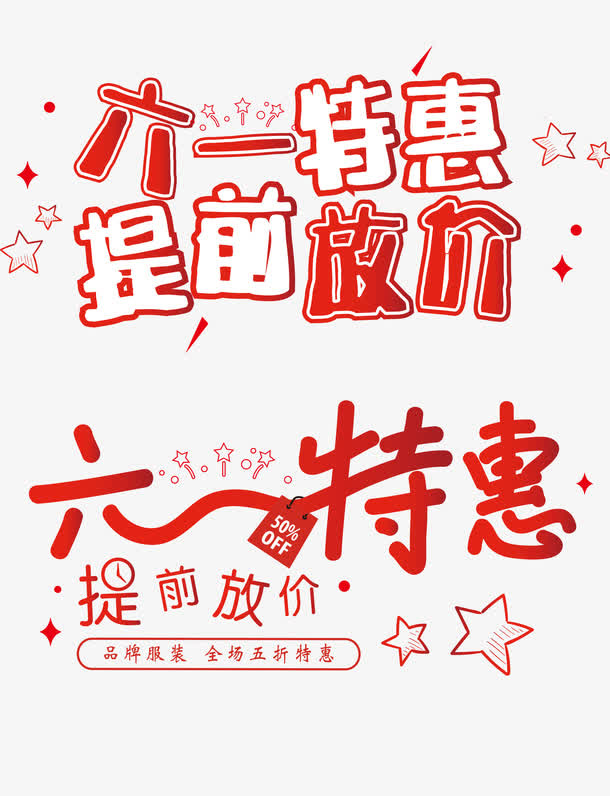 六一特惠免抠