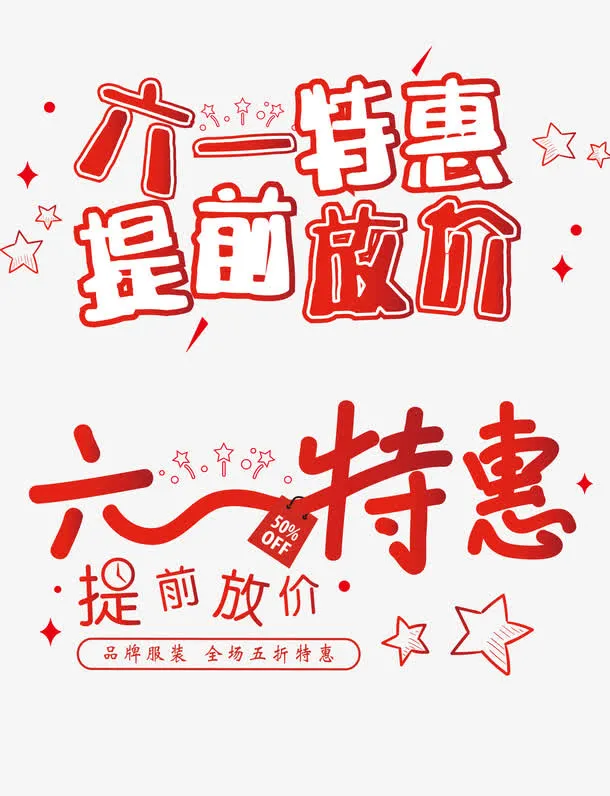 六一特惠免抠