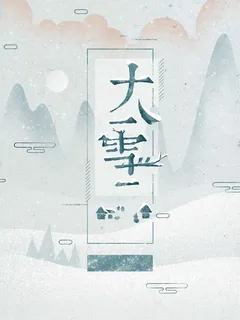 大雪节气清新唯美复古大气手绘插画高清