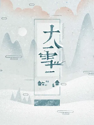 大雪节气清新唯美复古大气手绘插画高清