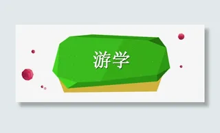 游学绿色不规则模块标题免抠