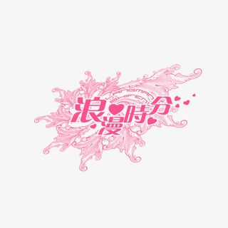 浪漫时分免抠