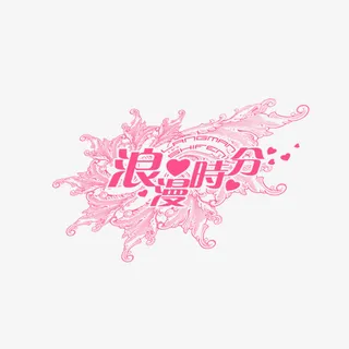 浪漫时分免抠