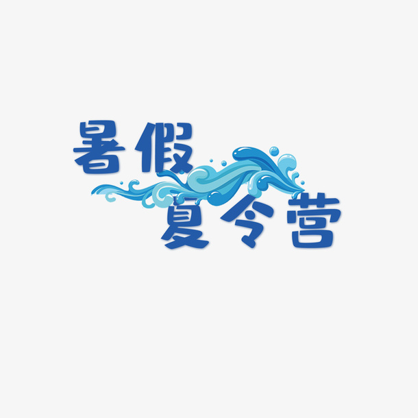 暑假夏令营浪花免抠