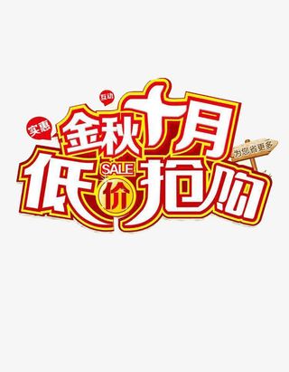 金秋十月低价抢购免抠