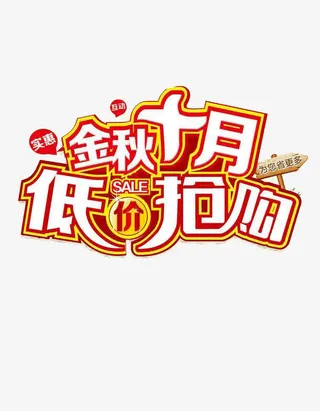 金秋十月低价抢购免抠