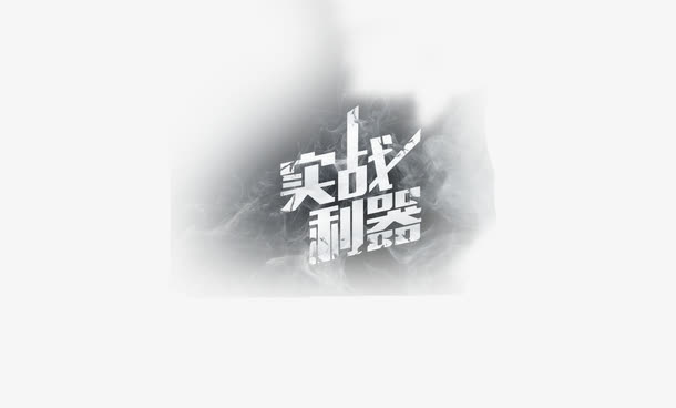 实战利器 艺术字免抠