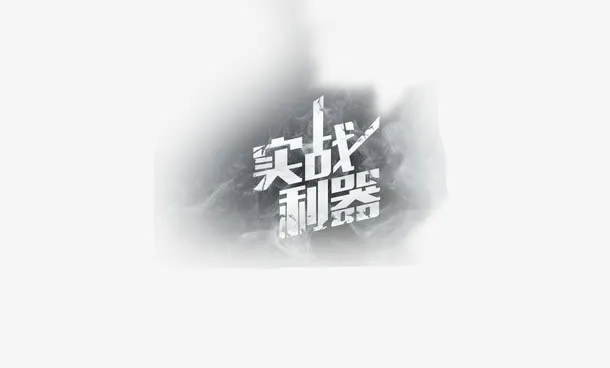 实战利器 艺术字免抠