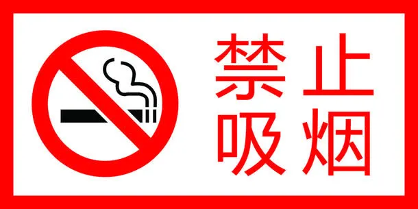 严禁烟火免抠图标元素