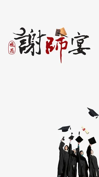 毕业季谢师宴免抠