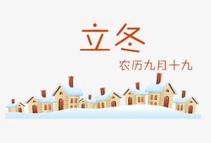 农历9月19日立冬免抠
