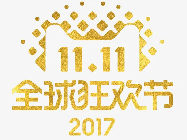 2017双十一全球狂欢节免抠