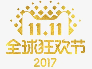 2017双十一全球狂欢节免抠