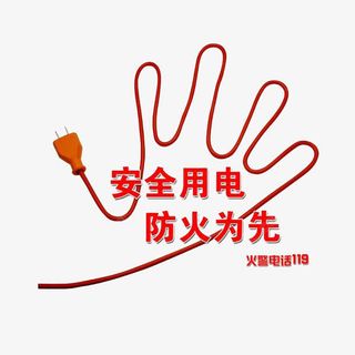 消防安全火警电话119免抠