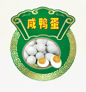 咸鸭蛋免抠