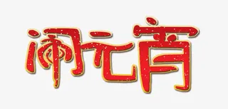 闹元宵艺术字设计免抠