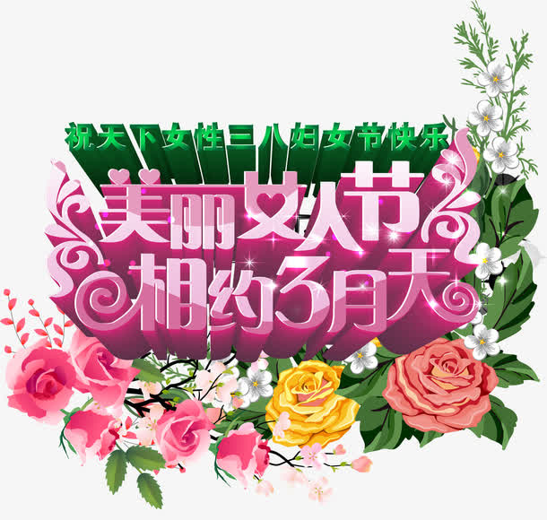 女人节活动促销语设计免抠