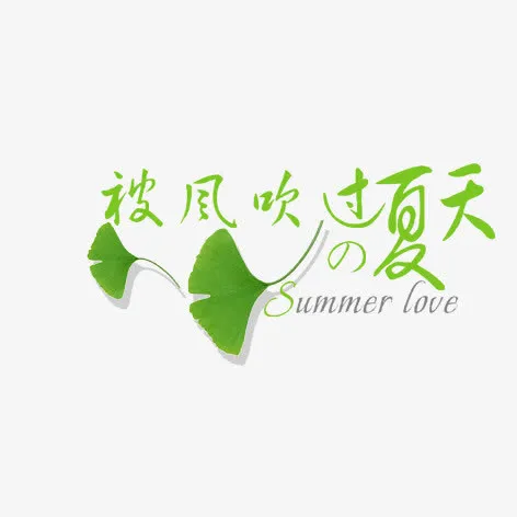 被风吹过的夏天免抠