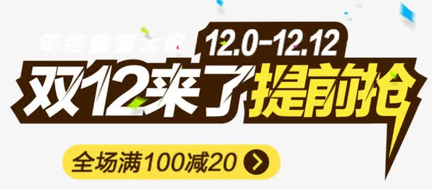 双十二促销字体免抠