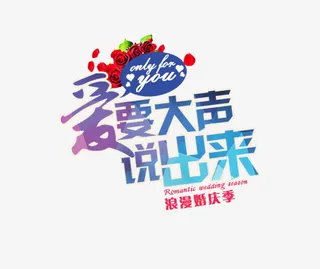 爱要大声说出来艺术字免抠