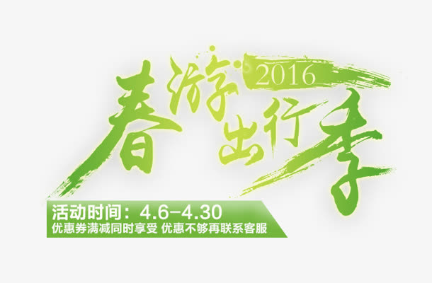 绿色的文字效果春游出行季免抠