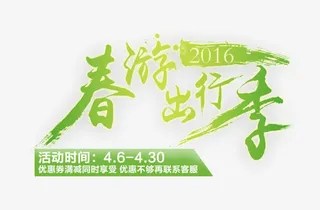 绿色的文字效果春游出行季免抠