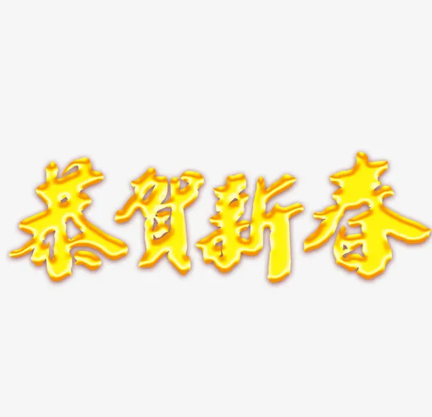 恭贺新春免抠
