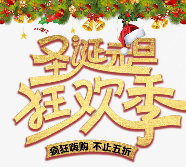 圣诞元旦狂欢季免抠