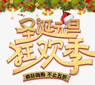 圣诞元旦狂欢季免抠