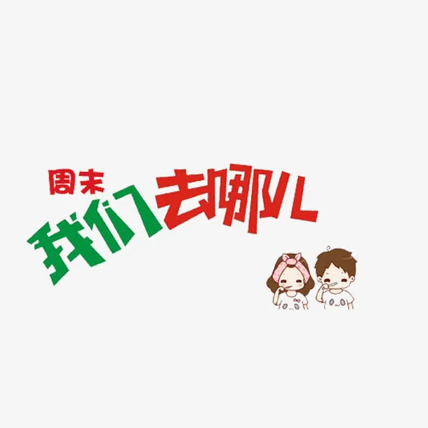 周末去哪儿免抠