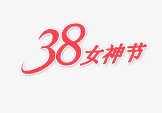 女神节艺术字元素图免抠